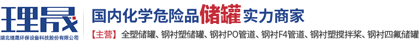 襯四氟儲(chǔ)罐、鋼襯po管、鋼襯四氟管